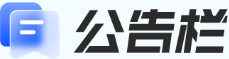 公告